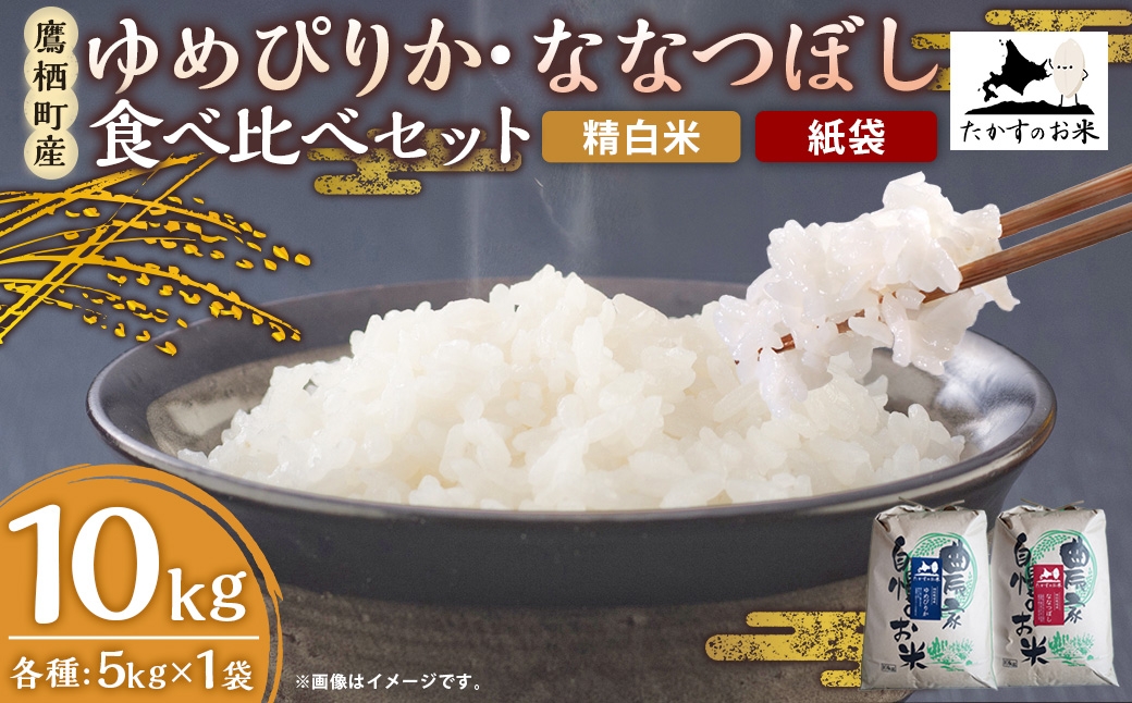 ゆめぴりか・ななつぼし 食べ比べセット 10kg