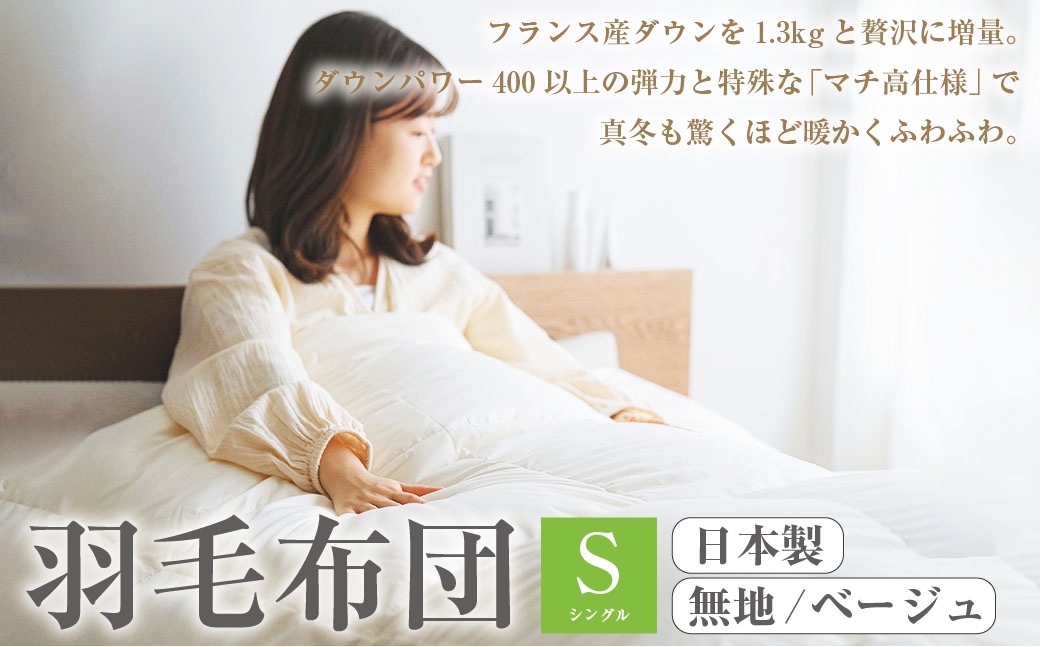 羽毛布団 シングル 無地 ベージュ