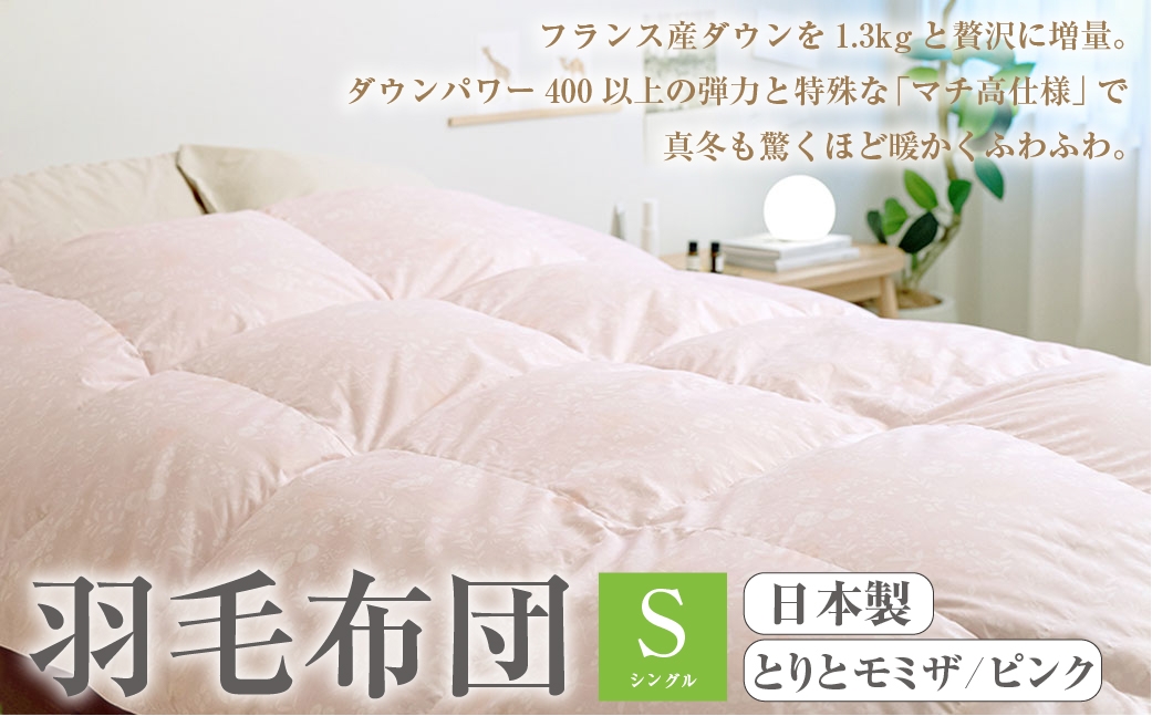 羽毛布団 シングル 西川 とりとミモザ ピンク
