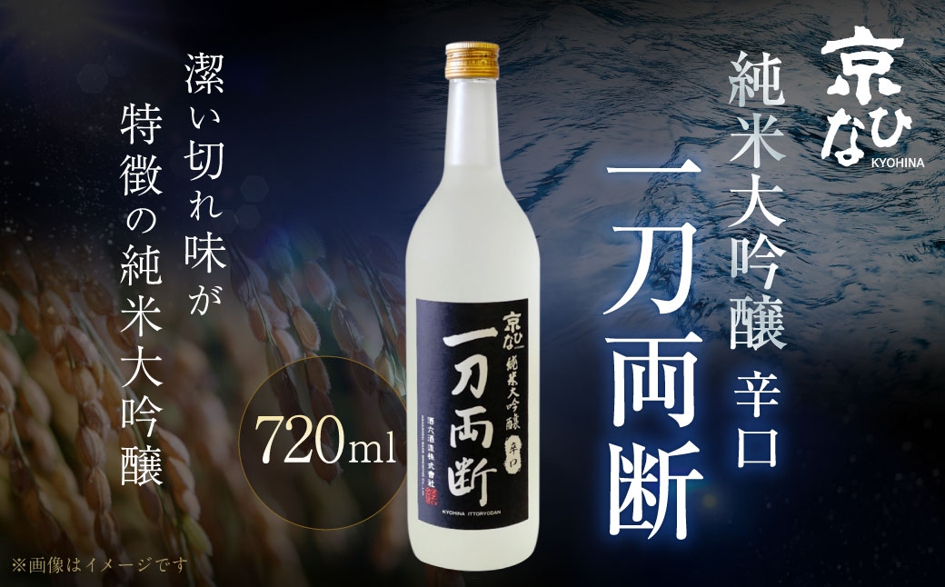 京ひな 一刀両断純米大吟醸辛口 720ml【えひめの町（超）推し！（内子町）】(405-1)