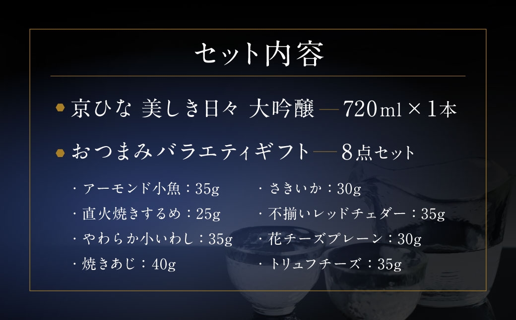 京ひな 美しき日々大吟醸 720ml おつまみセット（バラエティギフト8点セット）