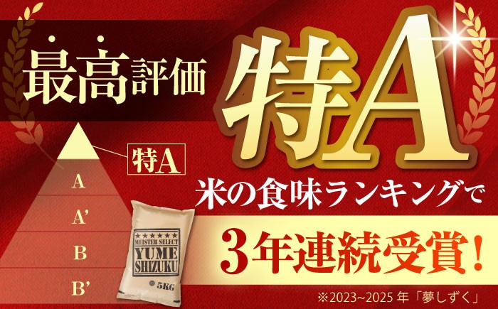 【全3回定期便】夢しずく 白米 5kg【五つ星お米マイスター厳選】 特A評価 特A 佐賀 ブランド米 ご飯 米 お米