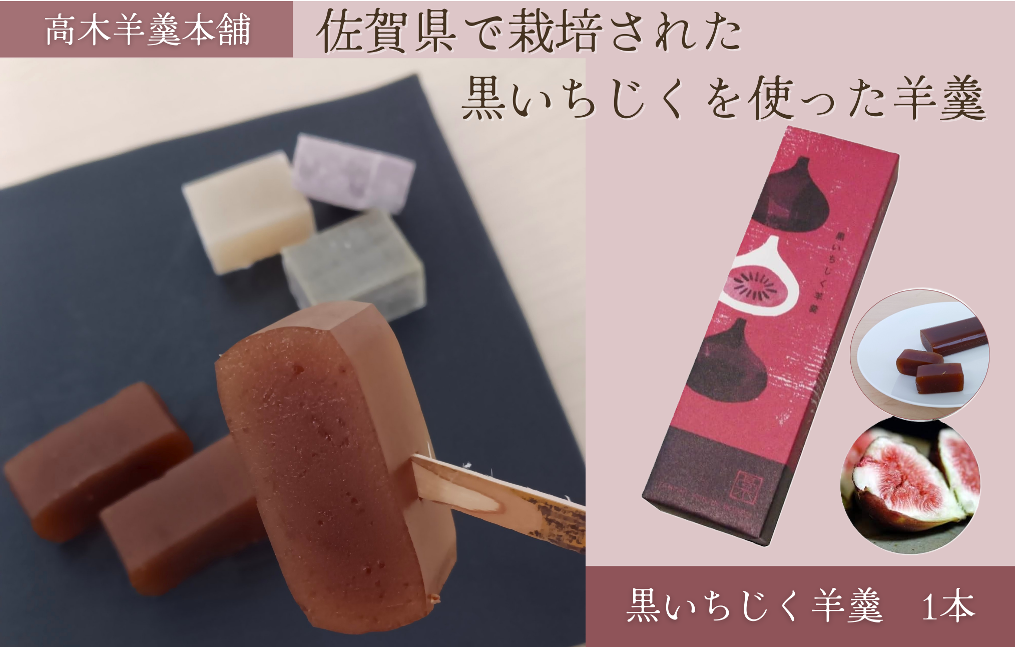 【高木羊羹本舗】黒いちじく羊羹 