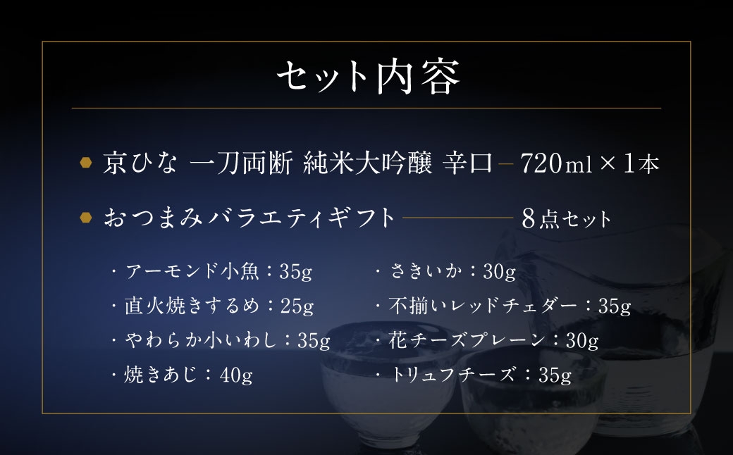 京ひな 一刀両断純米大吟醸辛口 720ml おつまみセット（バラエティギフト8点セット）