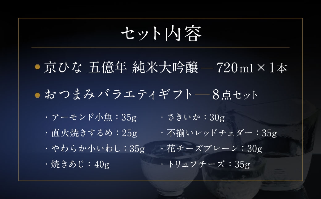京ひな 五億年純米大吟醸 720ml おつまみセット（バラエティギフト8点セット）