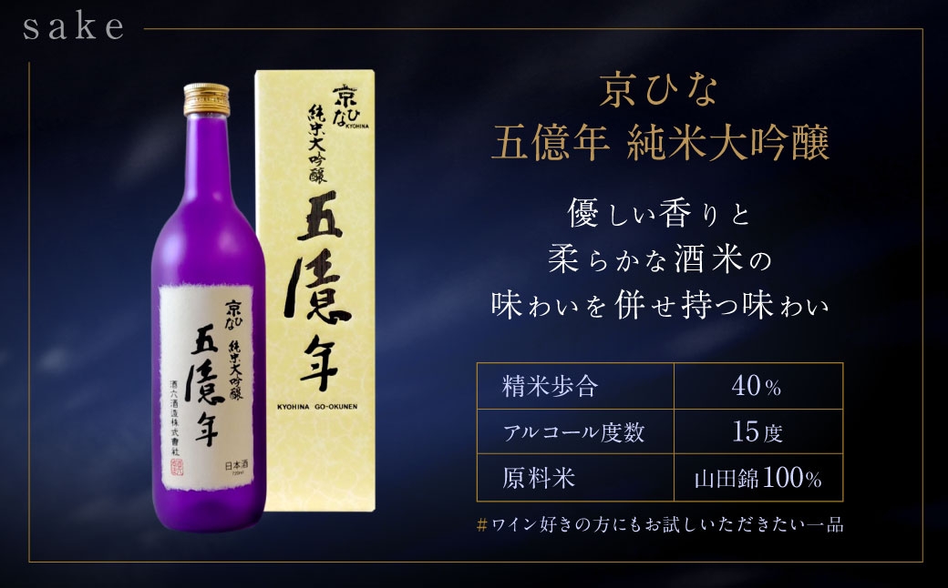 京ひな 五億年純米大吟醸 720ml おつまみセット（バラエティギフト8点セット）