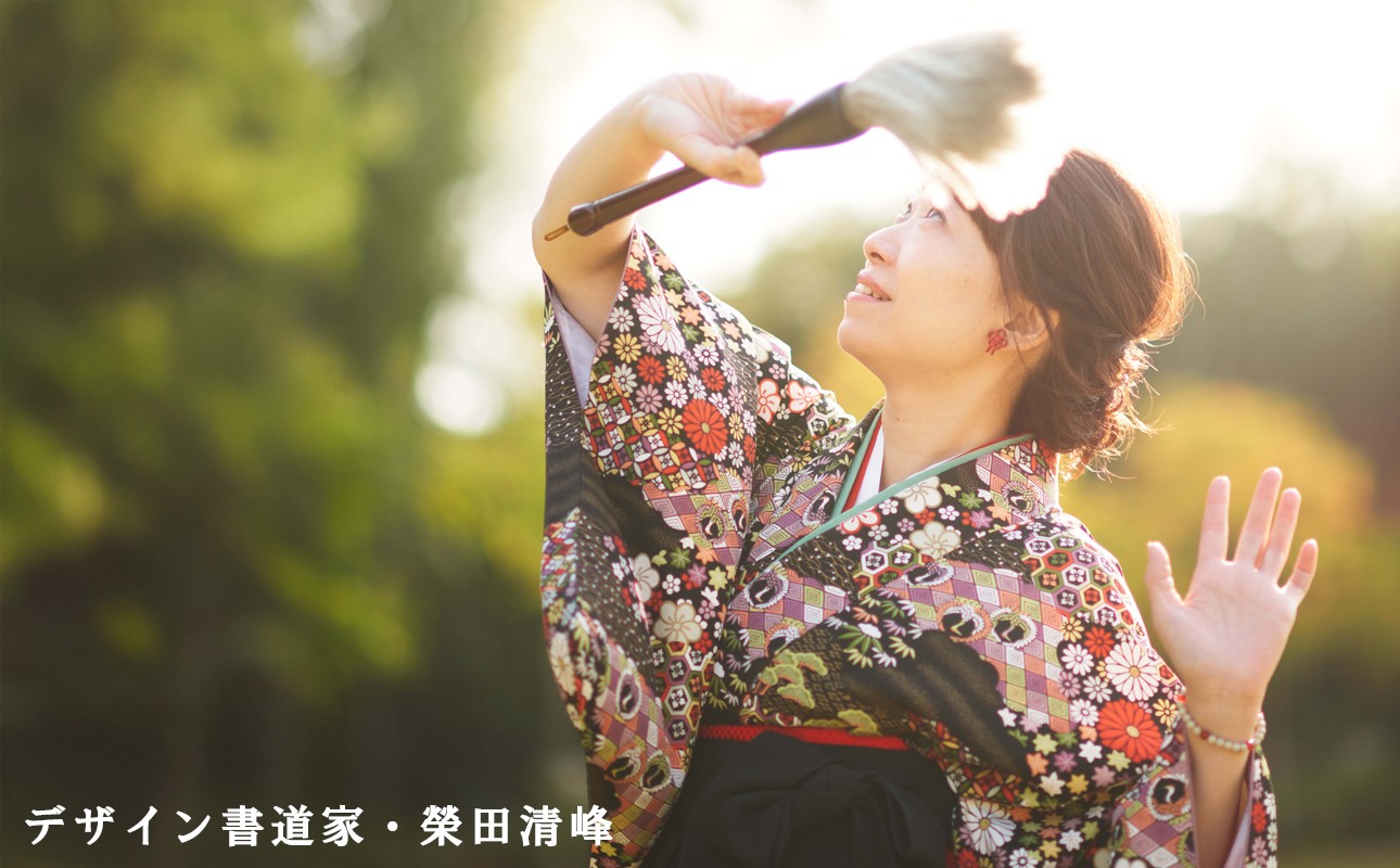 デザイン書道家　榮田清峰さん