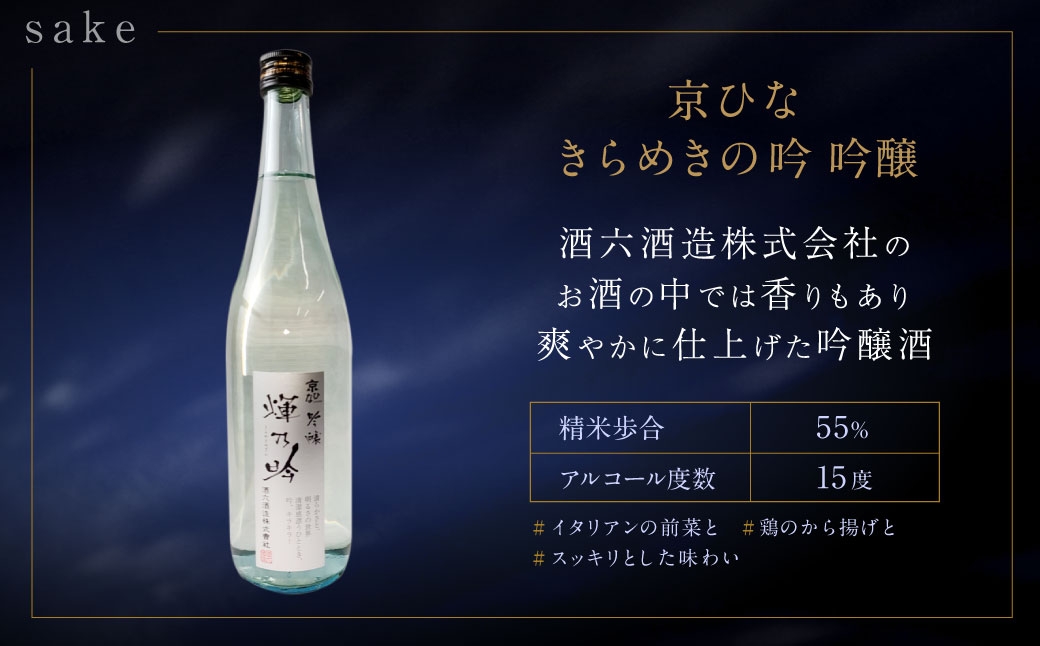 京ひな きらめきの吟 吟醸 720ml おつまみセット（バラエティギフト8点セット）
