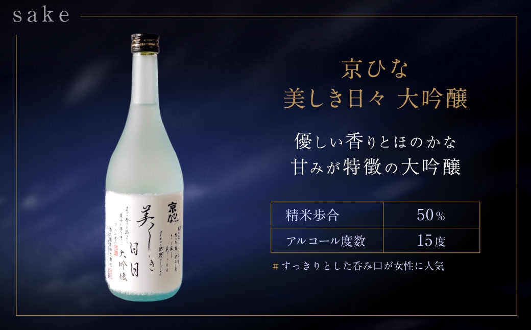 京ひな 美しき日々大吟醸 720ml おつまみセット（バラエティギフト8点セット）