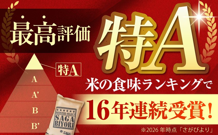 【全6回定期便】さがびより・夢しずく 白米 5kg【五つ星お米マイスター厳選】 [HBL031]