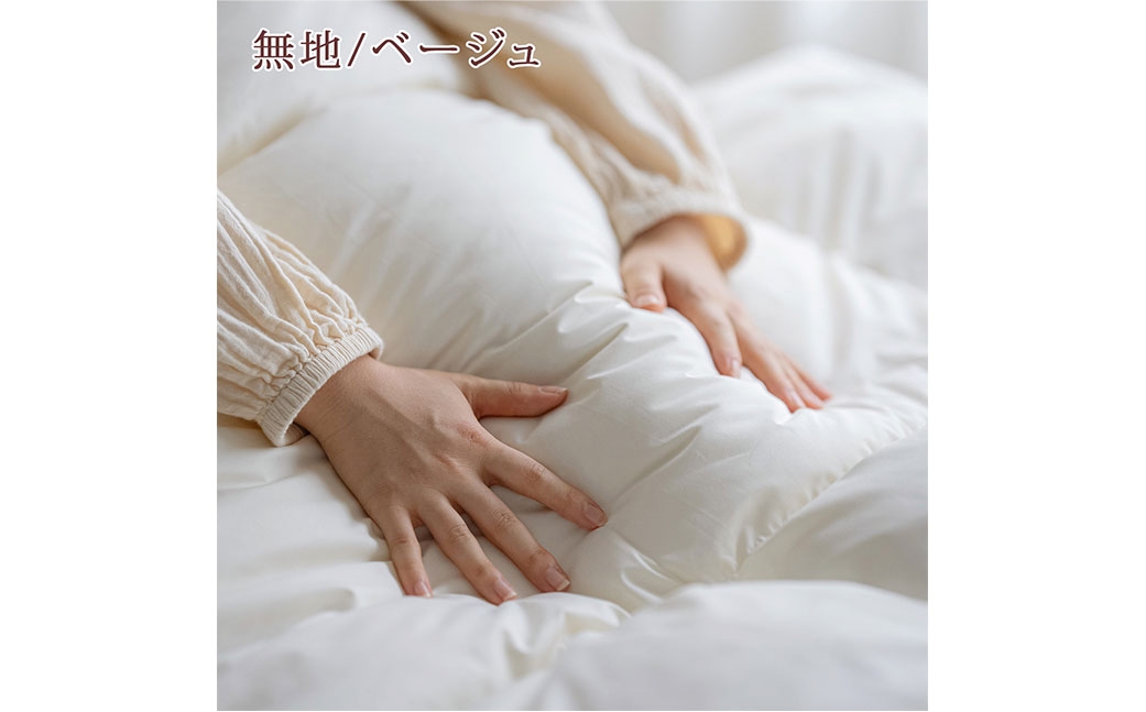 羽毛布団 シングル 無地 ベージュ