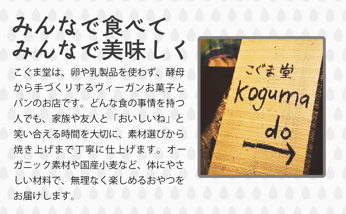みんなで食べてみんなで美味しく！こぐま堂は、卵や乳製品を使わず、酵母から手づくりするヴィーガンお菓子とパンのお店です。