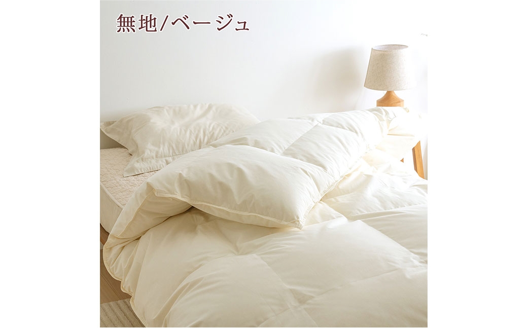 マザーグース 羽毛布団 西川 シングル 無地/ベージュ