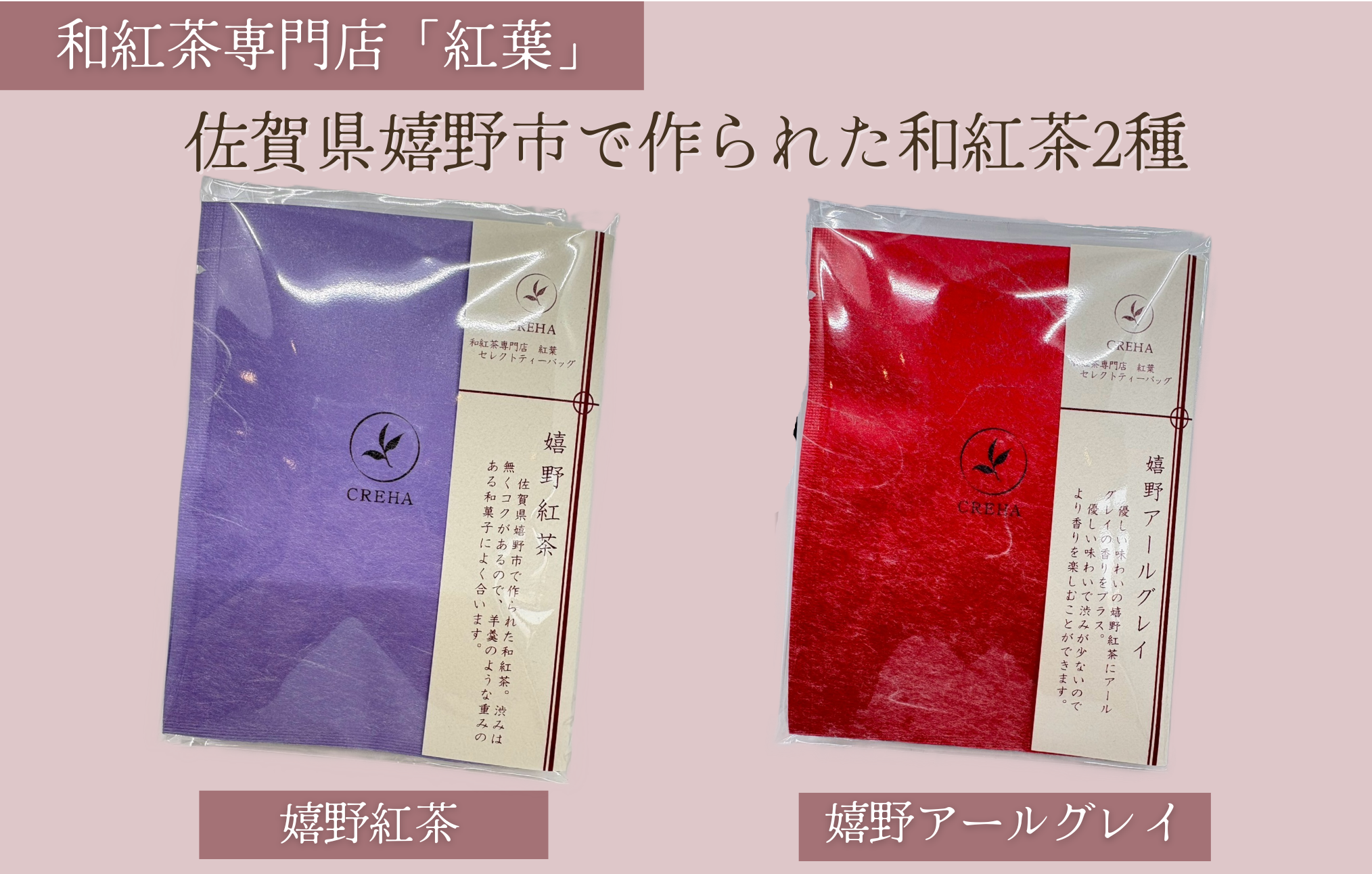 【和紅茶専門店 紅葉】嬉野紅茶　嬉野アールグレイ