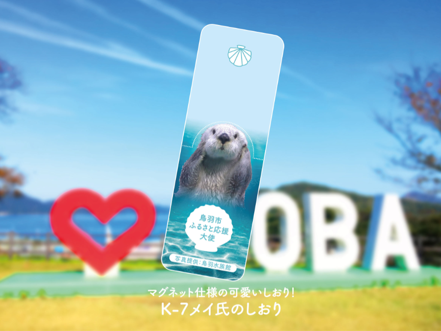 鳥羽市ふるさと応援大使ラッコのメイ氏のしおり マグネット仕様