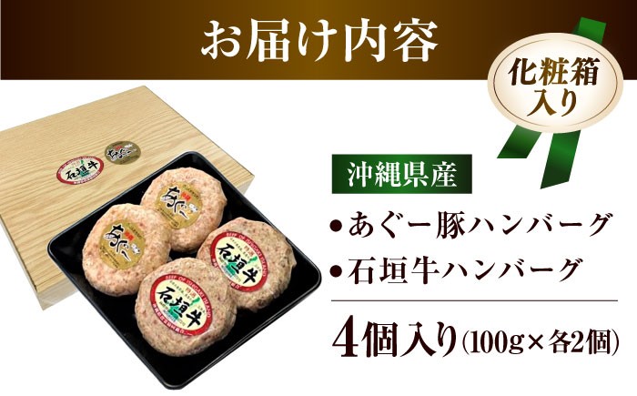 石垣牛・あぐー豚 ハンバーグ セット 4個 or 8個 個包装 沖縄県産 お肉屋本店 石垣牛 あぐー豚 100％ はんばーぐ