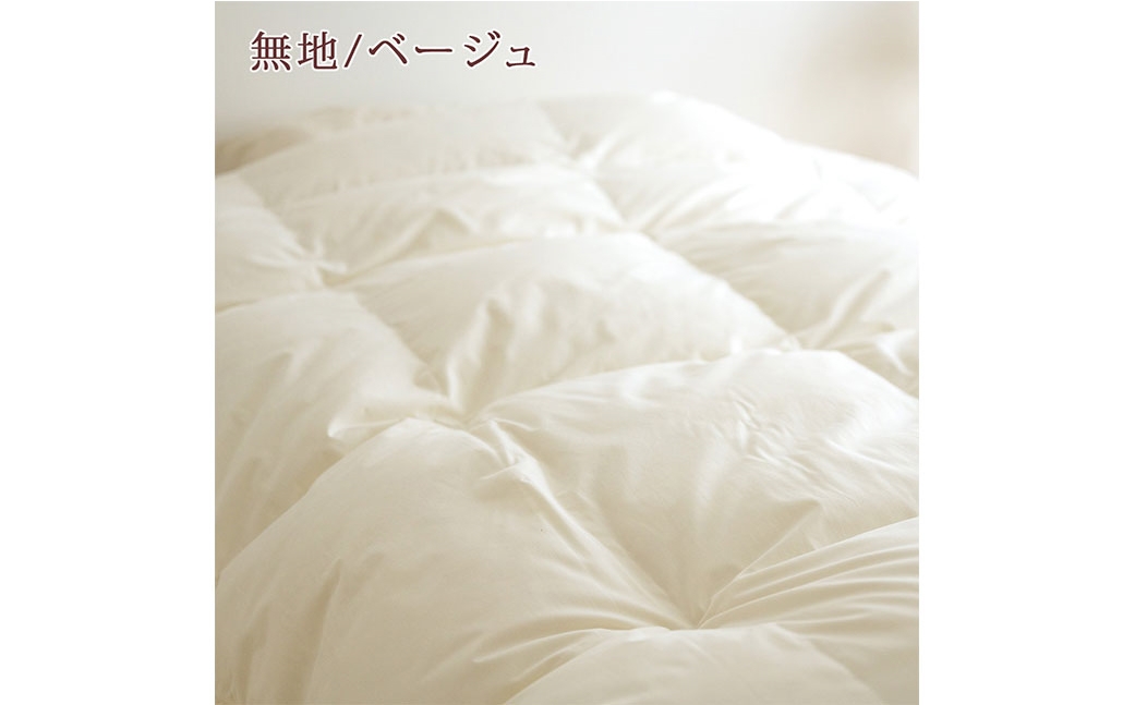 マザーグース 羽毛布団 西川 シングル 無地/ベージュ
