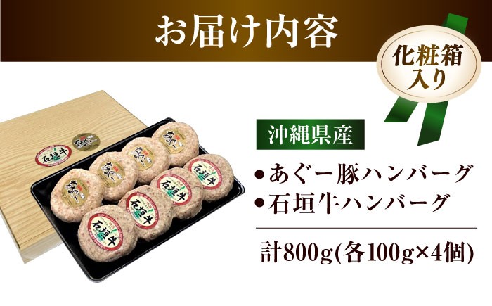 石垣牛 あぐー豚 ハンバーグ セット 4個 or 8個 個包装 沖縄県産 お肉屋本店 石垣牛 あぐー豚 100％ はんばーぐ