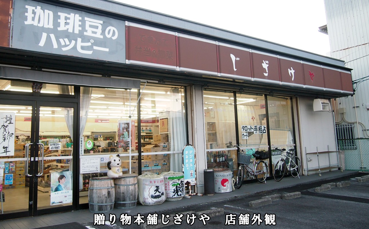 贈り物本舗じざけや　店舗外観