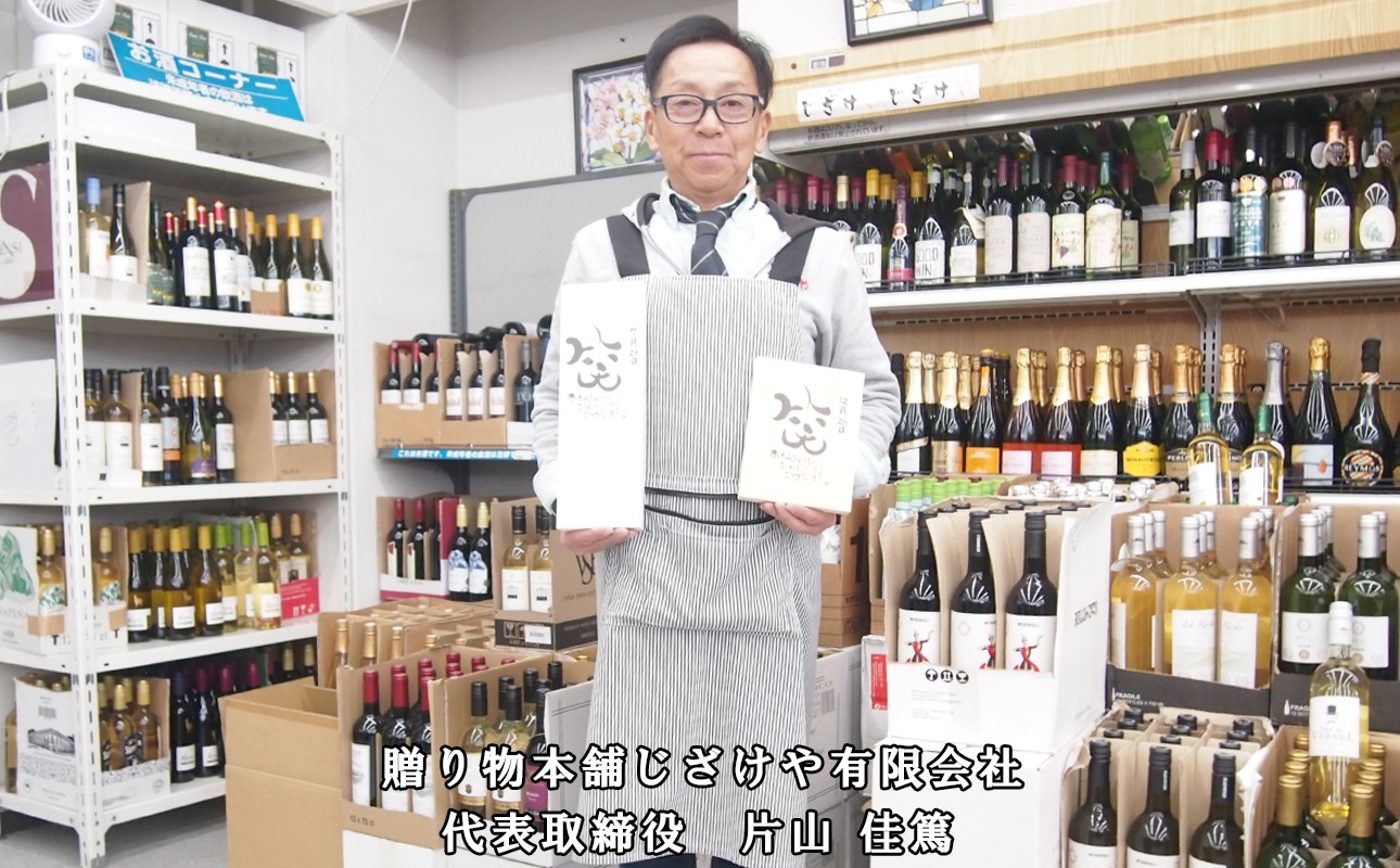 贈り物本舗じざけや有限会社 代表取締役 片山 佳篤さん