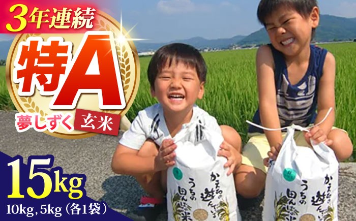 夢しずく 玄米 15kg【ひなたむらのお米】 [HAC006] 米 お米 玄米 ゲンマイ 佐賀 特A 特A評価 特A米