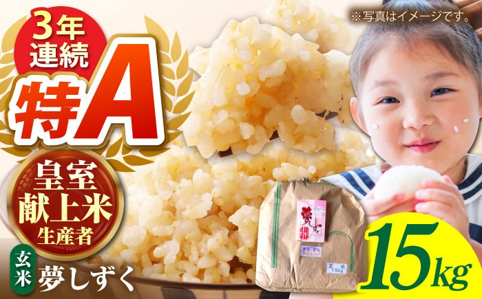 【皇室献上米生産者のお米】夢しずく 玄米 15kg【かづやの農園】 [HAP001] / 米 お米 佐賀 佐賀県産 玄米