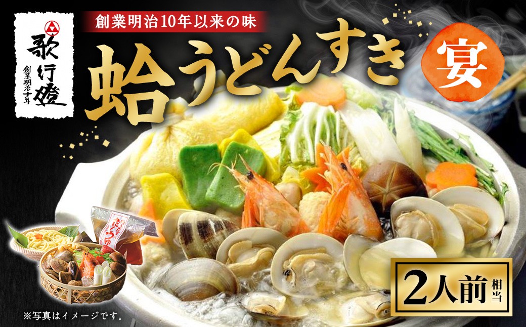 歌行燈 蛤うどんすき 宴 はまぐり ハマグリ 魚介 貝 魚貝 活はまぐり 海鮮 鍋 海老 エビ えび 野菜