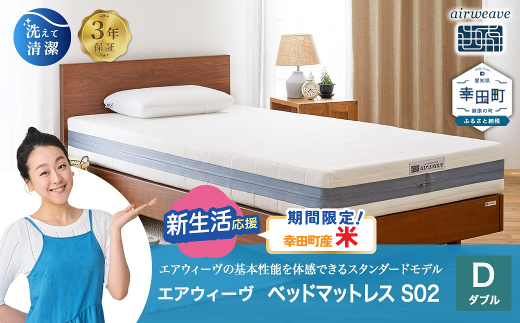 エアウィーヴ ベッドマットレス S02 ダブル