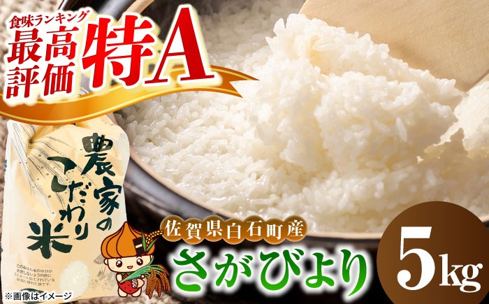 【特A評価獲得！】おいしさが認められた、佐賀県白石町産のさがびより