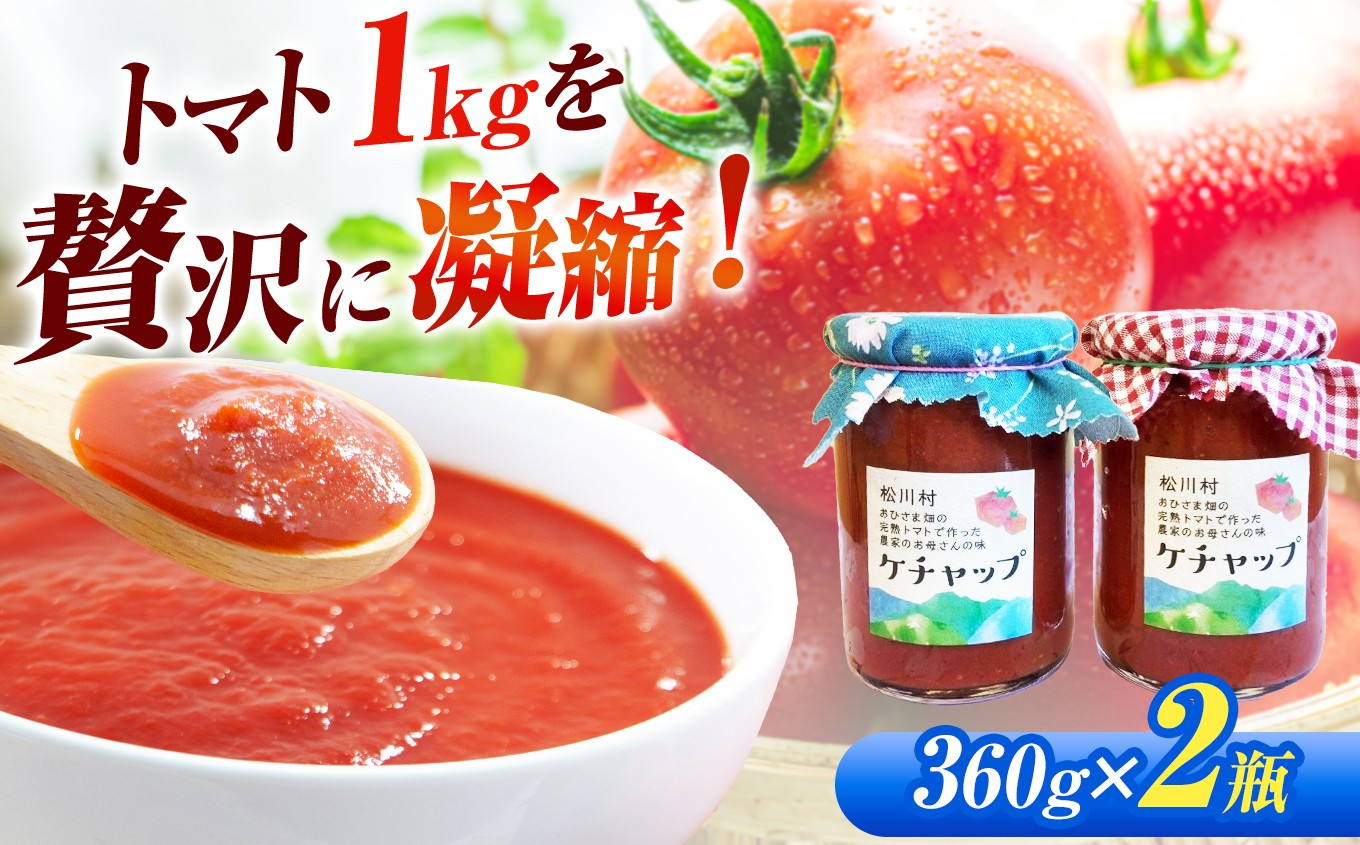 ひと瓶にトマト1kgの衝撃！農家ならではの本物のトマトケチャップ。