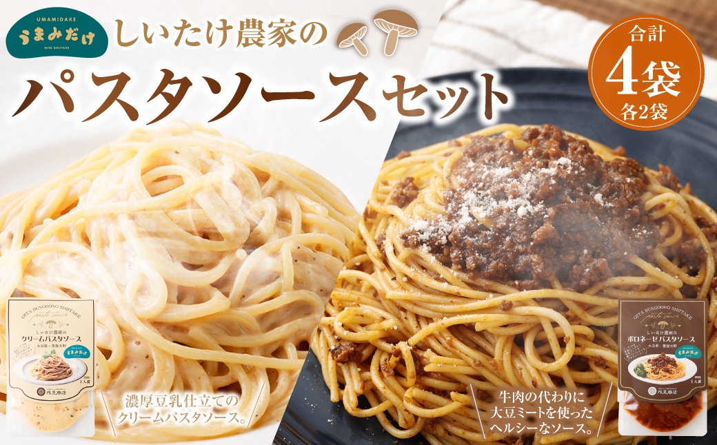 しいたけ農家のパスタソースセット