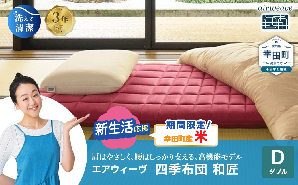 エアウィーヴ 四季布団 和匠 ダブル