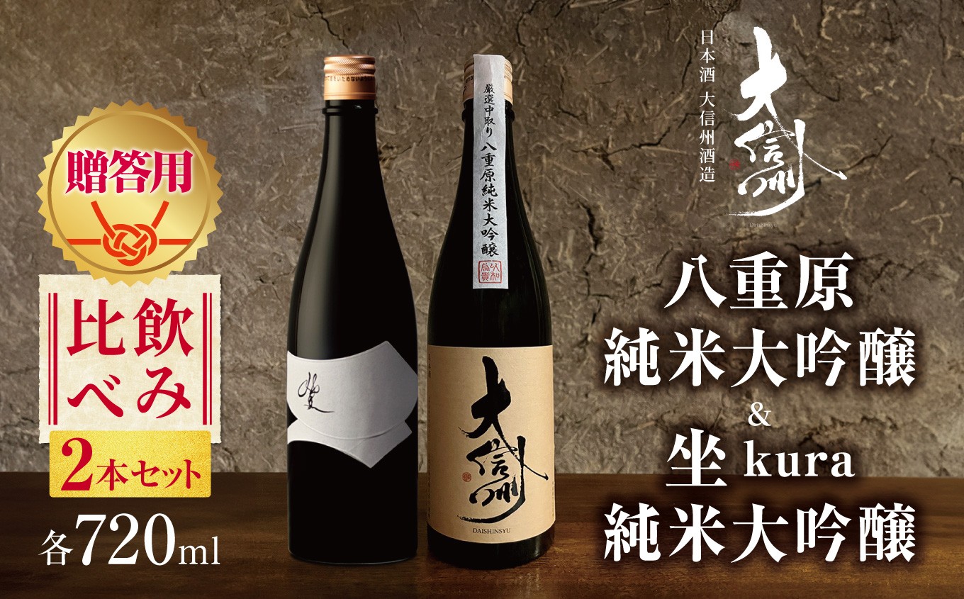 日本酒 大信州酒造「八重原純米純米大吟醸」・坐kura純米大吟醸の飲み比べ2本セット