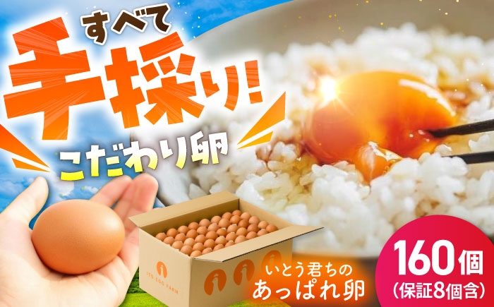 【うみたて新鮮】いとう君ちのあっぱれ卵 160個（152個+割れ補償8個）卵 たまご 鶏卵