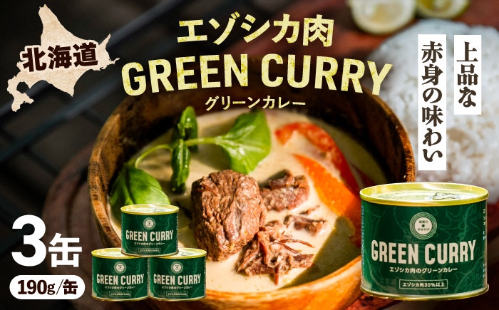 北海道産 エゾシカ 肉 えぞ鹿肉 シカ肉 惣菜 缶詰 加工食品 常温保存 