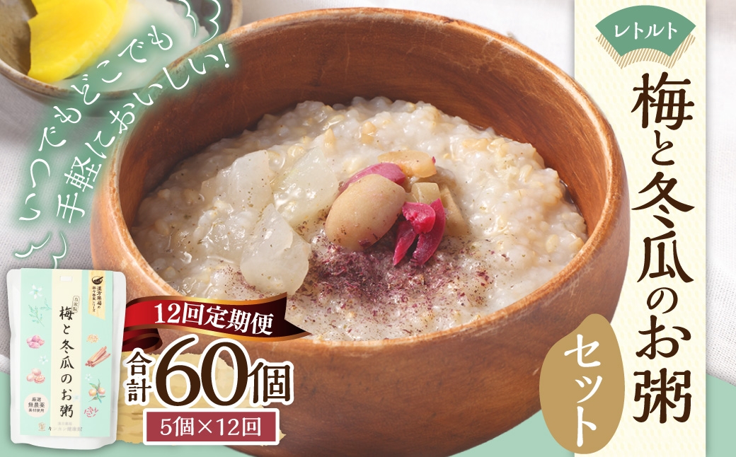 【全12回定期便】レトルト 梅と冬瓜のお粥セット 230g×5個 ／ 合計60袋 粥 おかゆ 保存食 長期保存 防災食 長崎県