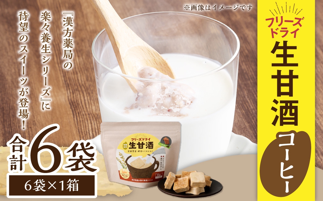 フリーズドライ 生甘酒 コーヒー 6袋セット ／ 珈琲 キューブ 新感覚 スイーツ お菓子 スナック菓子