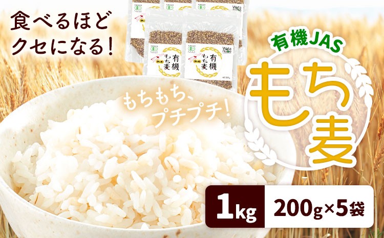 有機JAS もち麦 1kg (200g×5袋)