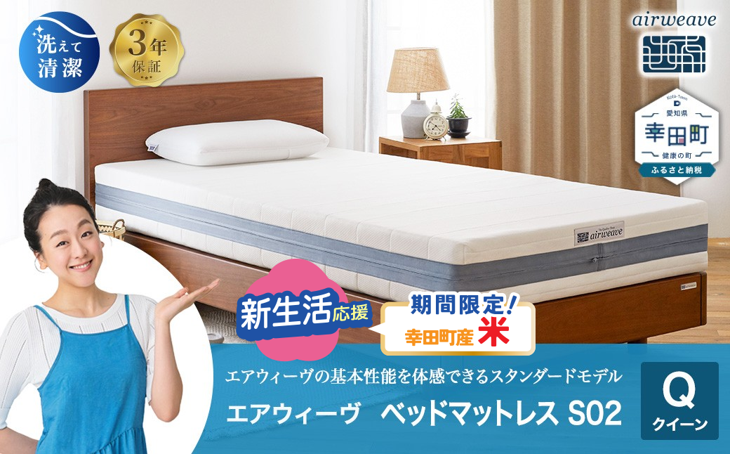 エアウィーヴ ベッドマットレス S02 クイーン