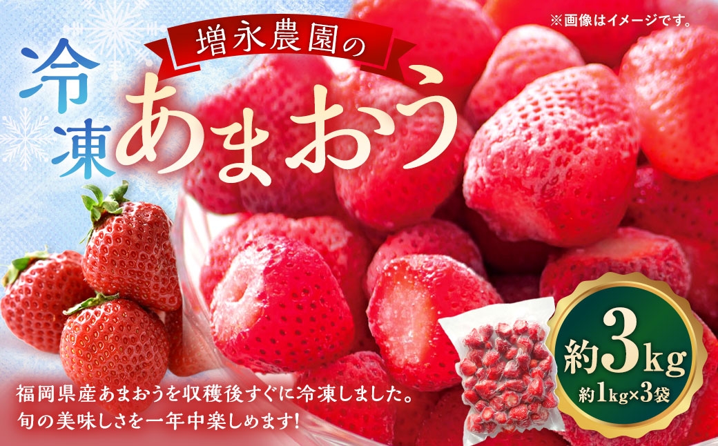 増永農園のあまおう冷凍いちご