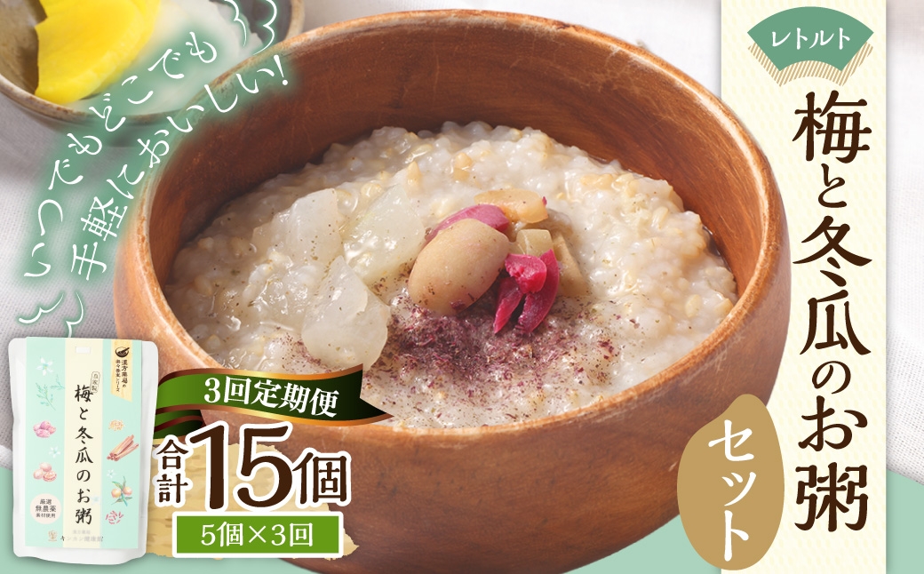【全3回定期便】レトルト 梅と冬瓜のお粥セット 230g×5個