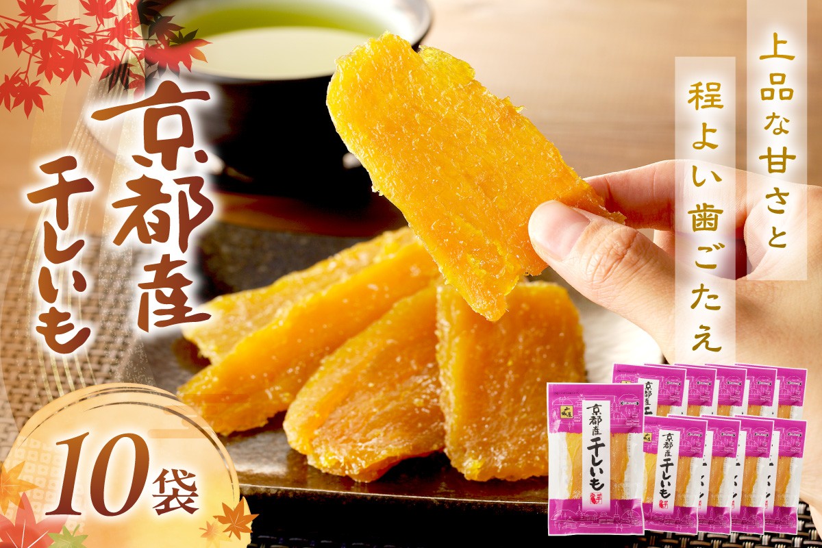 京都産干し芋　紅はるか使用　10袋セット