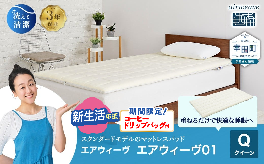 エアウィーヴ01 クイーンサイズ マットレスパッド 洗えて清潔