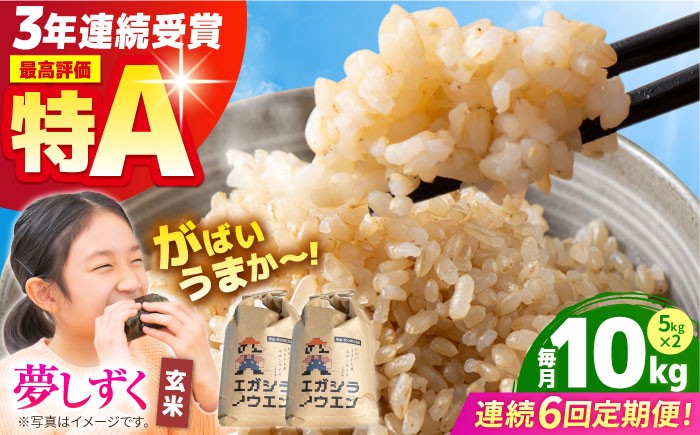 【全6回定期便】がばいうまか エガシライス ( 夢しずく ) 玄米 10kg ( 5kg×2袋 )