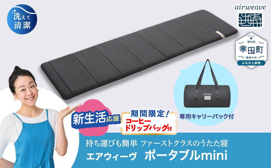 エアウィーヴ ポータブルmini ( キャリングケース 付き )  ポータブルミニ ミニ