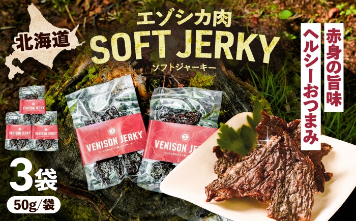 北海道産 エゾシカ 肉 えぞ鹿肉 シカ肉 ジャーキー おつまみ おやつ あしょろ