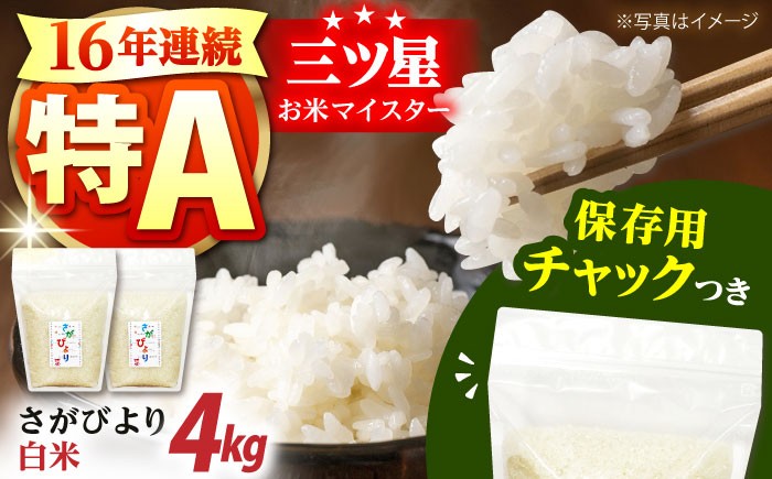 佐賀県産 さがびより 白米 2kg×２袋＜保存に便利なチャック付＞【株式会社中村米穀】  [HCU001]