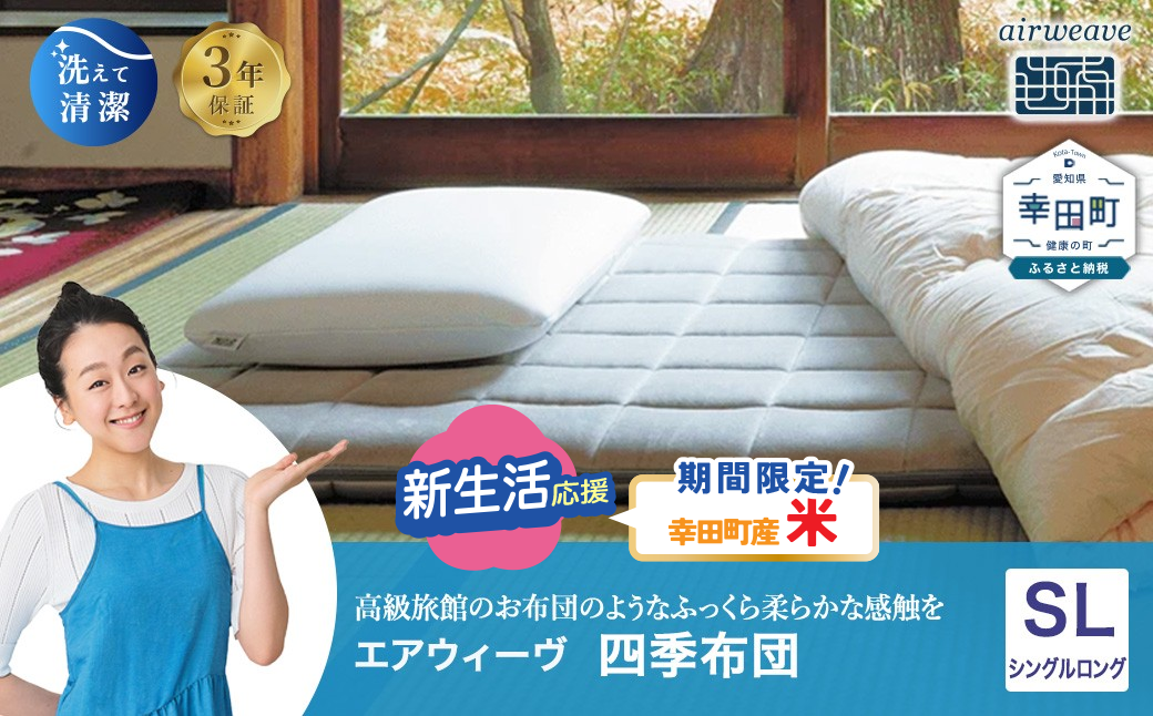 エアウィーヴ 四季布団 ( シングルロング サイズ ) 