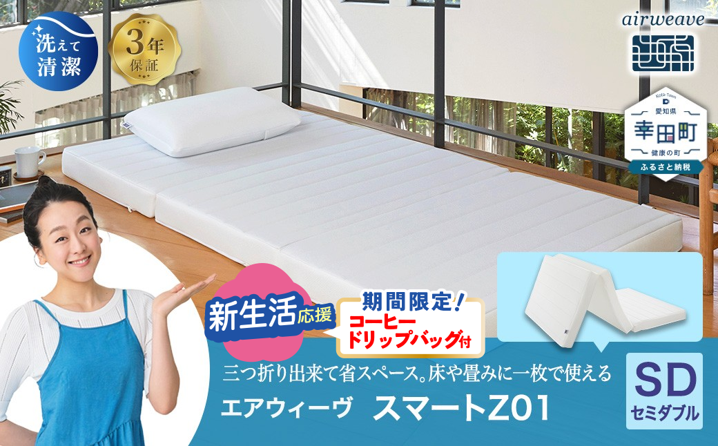 エアウィーヴ スマートZ01 セミダブル 折りたたみマットレス 三つ折り