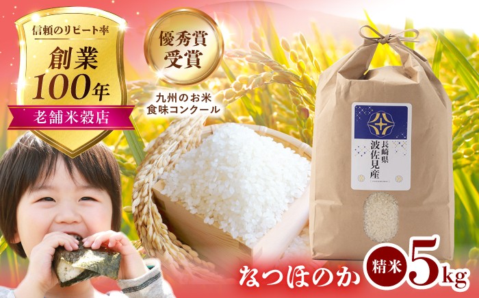 なつほのか 白米 5kg / 長崎県 波佐見町 米 お米 白米 精米